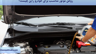 روغن موتور مناسب برای خودرو راین چیست؟