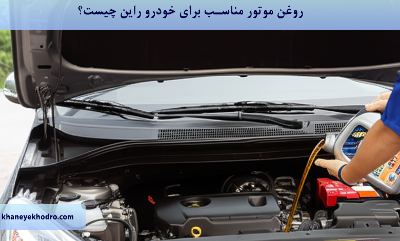 روغن موتور مناسب برای خودرو راین چیست؟