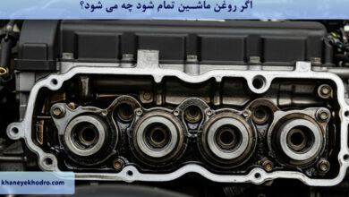 اگر روغن ماشین تمام شود چه می شود؟