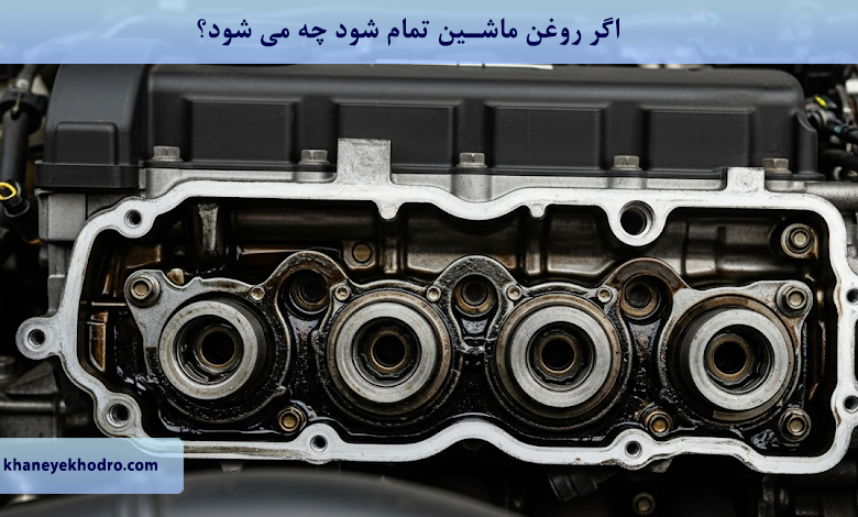 اگر روغن ماشین تمام شود چه می شود؟