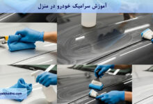 آموزش سرامیک خودرو در منزل