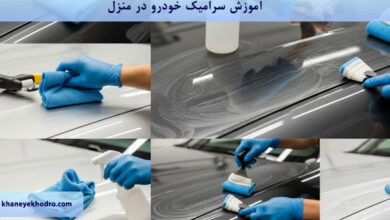 آموزش سرامیک خودرو در منزل