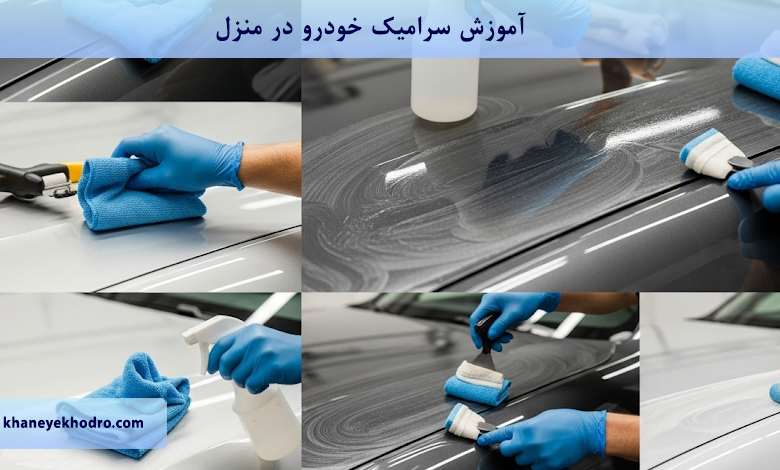 آموزش سرامیک خودرو در منزل