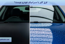 فرق کاور با سرامیک خودرو چیست؟