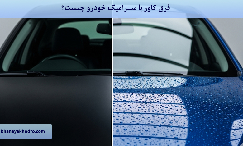 فرق کاور با سرامیک خودرو چیست؟
