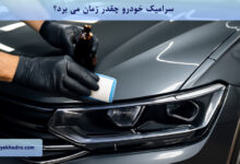 سرامیک خودرو چقدر زمان می برد؟