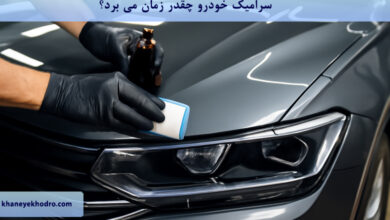 سرامیک خودرو چقدر زمان می برد؟
