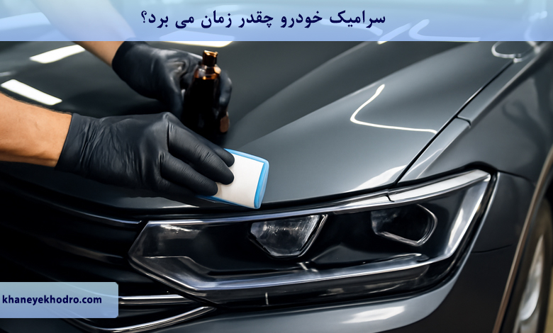 سرامیک خودرو چقدر زمان می برد؟