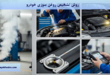 روش تشخیص روغن سوزی خودرو