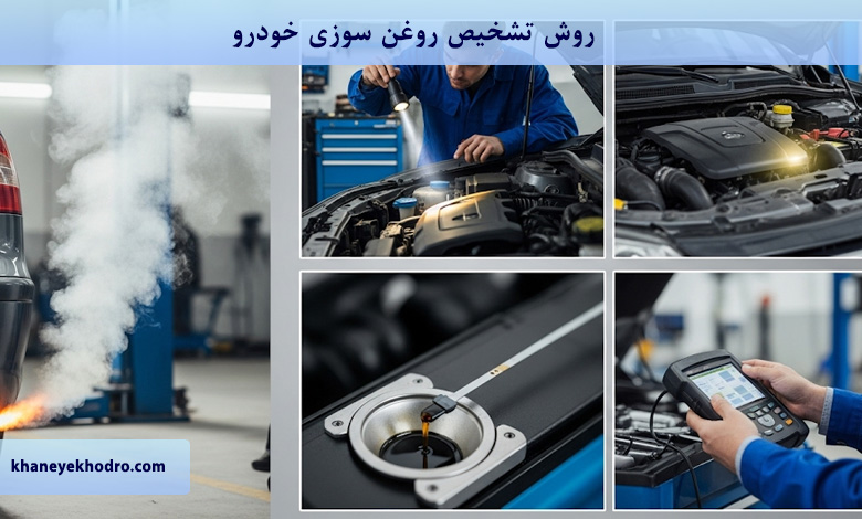 روش تشخیص روغن سوزی خودرو