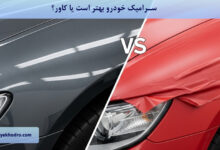 سرامیک خودرو بهتر است یا کاور؟