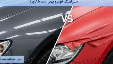 سرامیک خودرو بهتر است یا کاور؟