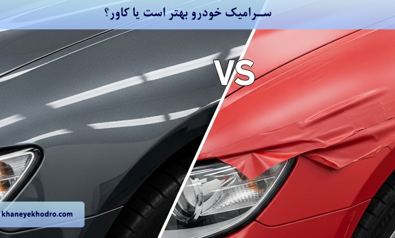 سرامیک خودرو بهتر است یا کاور؟