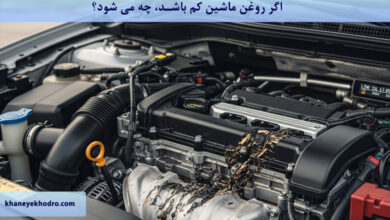 اگر روغن ماشین کم باشد، چه می شود؟