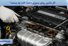 اگر ماشین روغن سوزی داشته باشد چه می شود؟