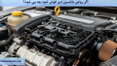اگر روغن ماشین دیر عوض شود چه می شود؟