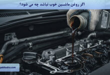 اگر روغن ماشین خوب نباشد چه می شود؟