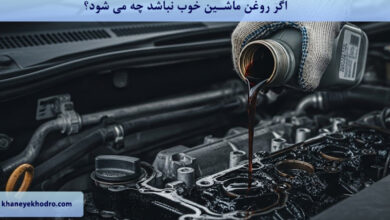 اگر روغن ماشین خوب نباشد چه می شود؟