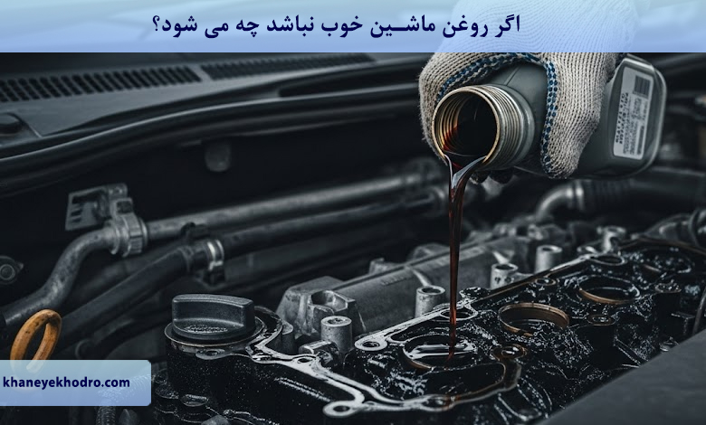 اگر روغن ماشین خوب نباشد چه می شود؟