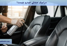سرامیک صندلی خودرو چیست؟