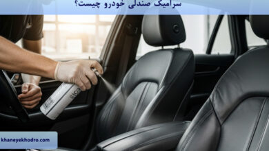 سرامیک صندلی خودرو چیست؟