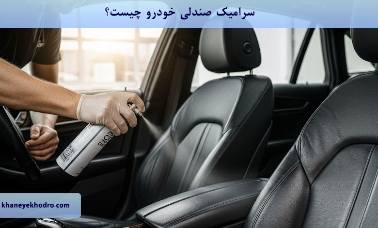 سرامیک صندلی خودرو چیست؟