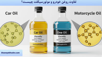تفاوت روغن خودرو و موتورسیکلت چیست؟
