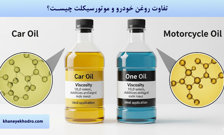 تفاوت روغن خودرو و موتورسیکلت چیست؟