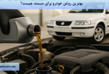 بهترین روغن خودرو برای سمند چیست؟