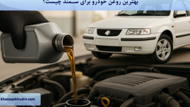 بهترین روغن خودرو برای سمند چیست؟