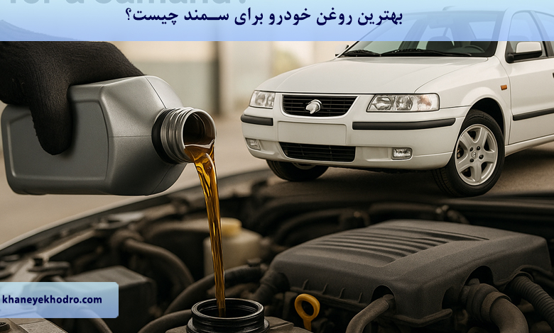 بهترین روغن خودرو برای سمند چیست؟