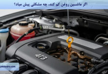 اگر ماشین روغن کم کند، چه مشکلی پیش میاد؟