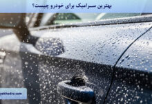 بهترین سرامیک برای خودرو چیست؟