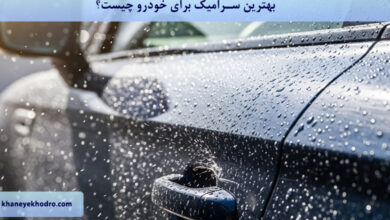 بهترین سرامیک برای خودرو چیست؟