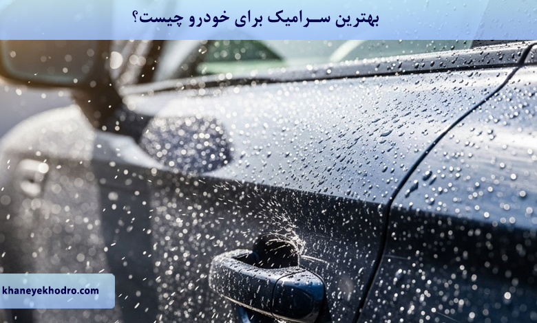 بهترین سرامیک برای خودرو چیست؟