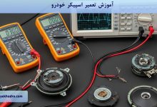 آموزش تعمیر اسپیکر خودرو
