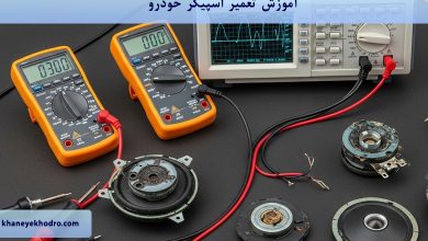 آموزش تعمیر اسپیکر خودرو
