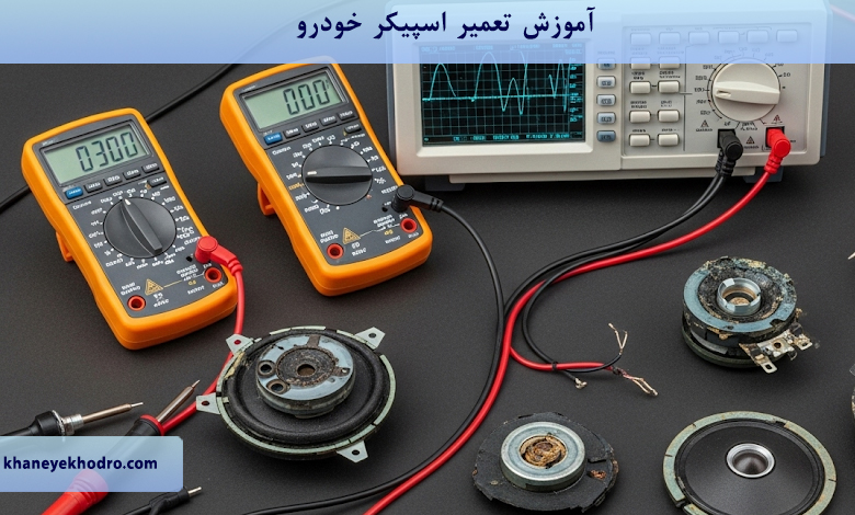 آموزش تعمیر اسپیکر خودرو