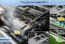 از کجا بفهمیم تیبا واشر زده؟