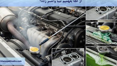 از کجا بفهمیم تیبا واشر زده؟