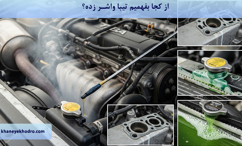 از کجا بفهمیم تیبا واشر زده؟