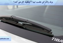 برف پاک کن عقب تیبا 2 چگونه کار می کند؟
