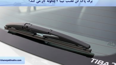 برف پاک کن عقب تیبا 2 چگونه کار می کند؟