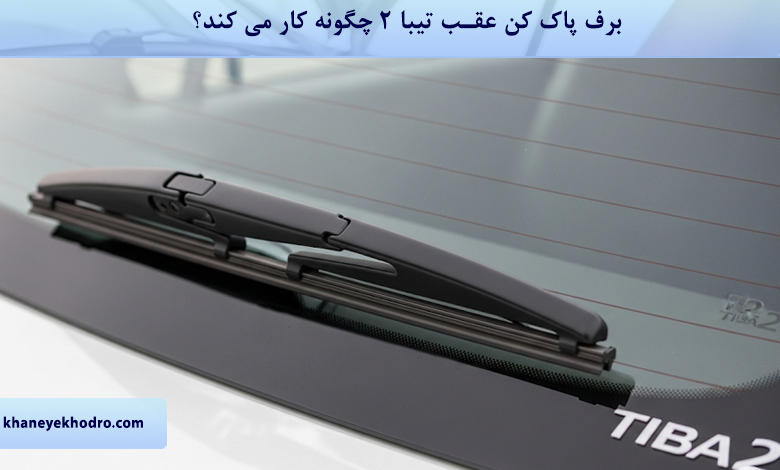 برف پاک کن عقب تیبا 2 چگونه کار می کند؟