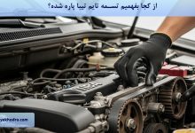 از کجا بفهمیم تسمه تایم تیبا پاره شده؟