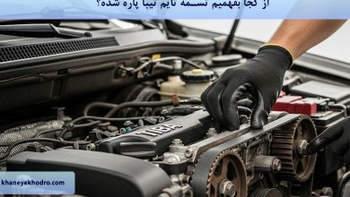از کجا بفهمیم تسمه تایم تیبا پاره شده؟