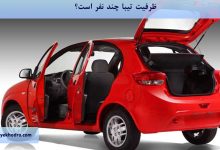 ظرفیت تیبا چند نفر است؟
