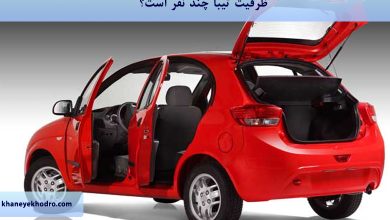 ظرفیت تیبا چند نفر است؟