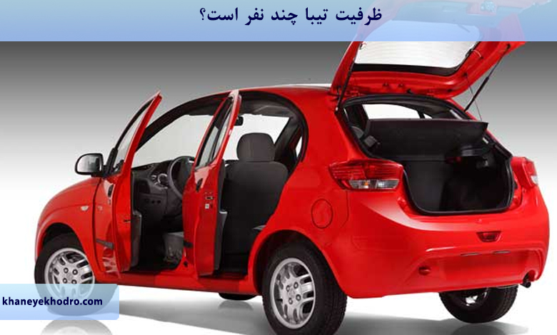 ظرفیت تیبا چند نفر است؟