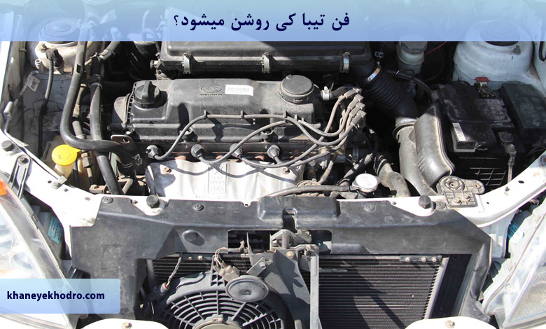 فن تیبا کی روشن می شود؟